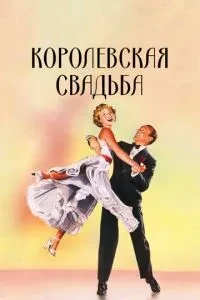 Королівське весілля