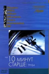 На десять хвилин старше: Труба