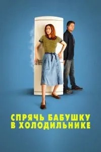 Сховай бабусю в холодильнику