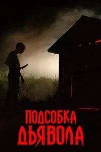 Підсобка диявола