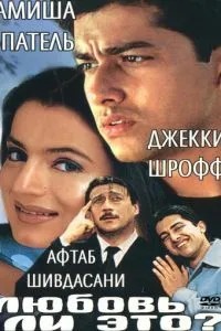 Чи це кохання?