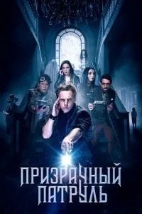 Примарний патруль