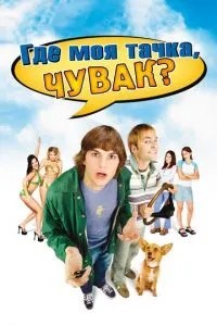 Де моя тачка, чуваку?