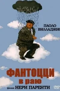 Фантоцці у раю