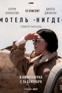 Мотель «Ніде»