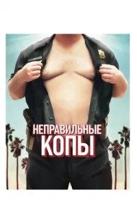 Неправильні копи
