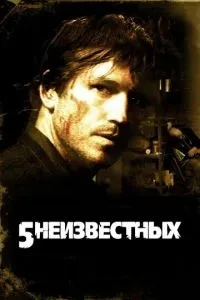 5 невідомих