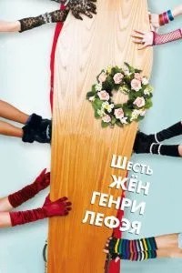 Шість дружин Генрі Лефея
