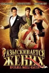 Розшукується наречений