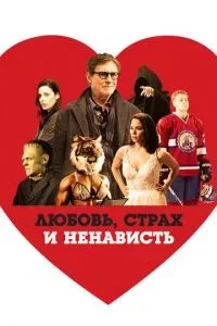 Кохання, страх і ненависть