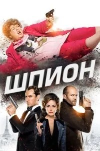 Шпигун