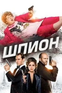 Шпигун