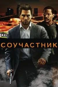 Співучасник