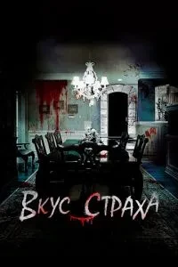 Смак страху