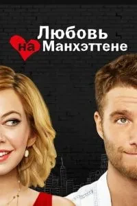 Кохання на Манхеттені