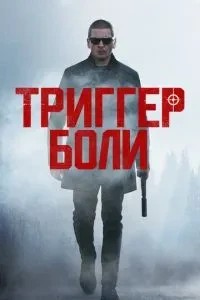 Тригер болю