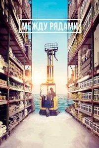 Між рядами