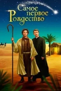 Найперше Різдво