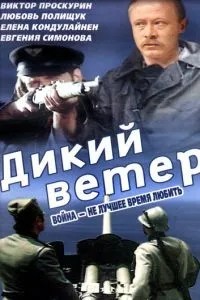 Дикий вітер