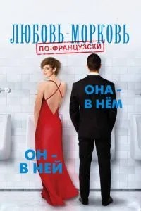 Кохання-морква по-французьки