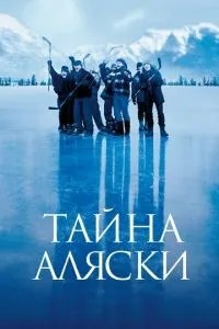 Таємниця Аляски