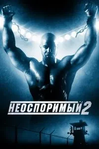 Безперечний 2