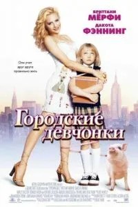 Міські дівчата