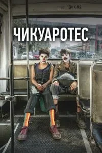 Чікуаротес