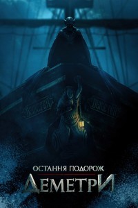 Остання подорож «Деметри»