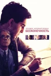 Людина, яка пізнала нескінченність