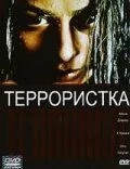 Терористка