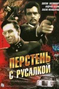 Перстень з русалкою