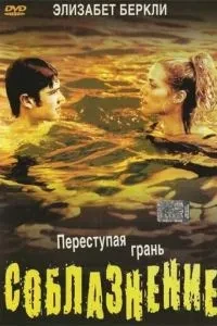 Спокушання