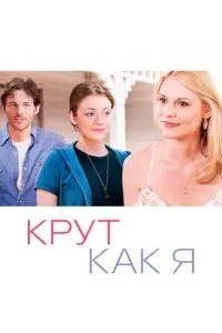 Крутий як я