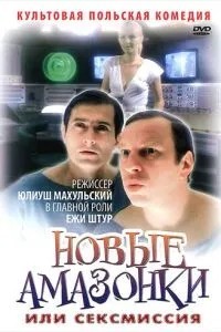 Сексмісія