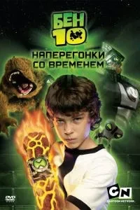 Бен 10: Наввипередки з часом