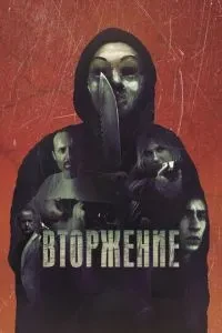Вторгнення