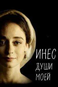 Ініс душі моєї
