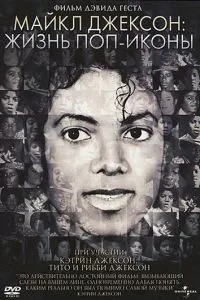 Майкл Джексон: Життя поп-ікони