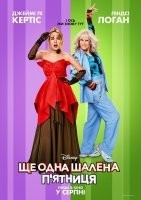 Ще одна шалена п’ятниця