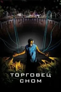Торговець сном