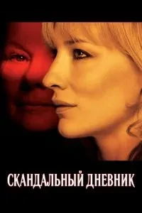 Скандальний щоденник
