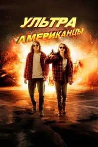 Ультраамериканці