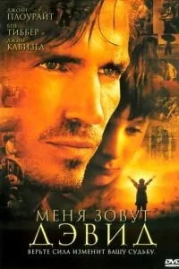 Мене звуть Девід
