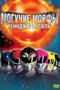 Могутні Морфи: Рейнджери сили
