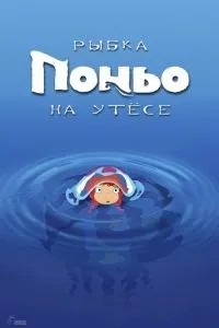 Рибка Поньо на скелі