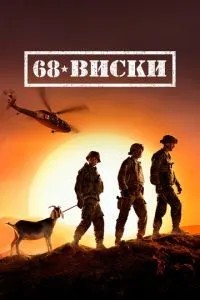 68 Віскі