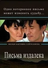 Листи здалеку