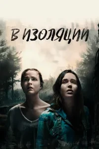В ізоляції