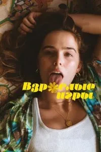 Дорослі ігри